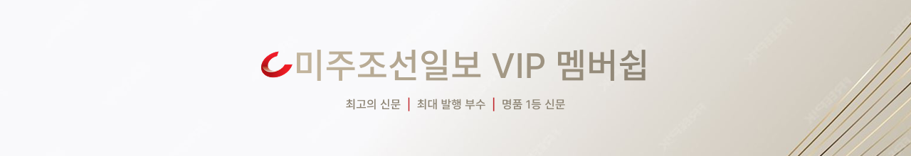 미주조선일보 VIP 멤버십
